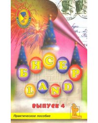 Бисер-Land. Изделия наших читателей. Практическое пособие. 4-й выпуск