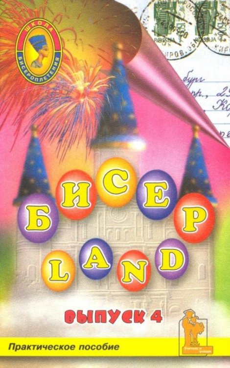 Бисер-Land. Изделия наших читателей. Практическое пособие. 4-й выпуск