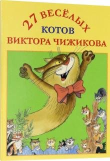 Обложка книги «Набор открыток "27 веселых котов Виктора Чижикова"», ISBN 9785604471883