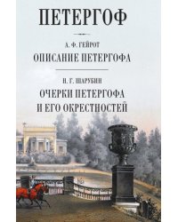 Петергоф. Описание Петергофа. Очерки Петергофа и его окрестностей