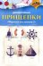 Декоративные прищепки. Морская коллекция 2, 6 штук