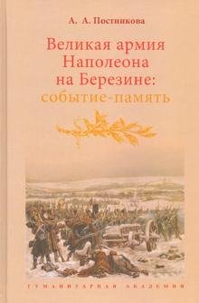 Великая армия Наполеона на Березине. Событие-память