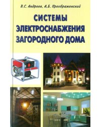 Системы электроснабжения загородного дома