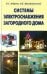 Системы электроснабжения загородного дома