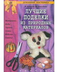 Лучшие поделки из природных материалов
