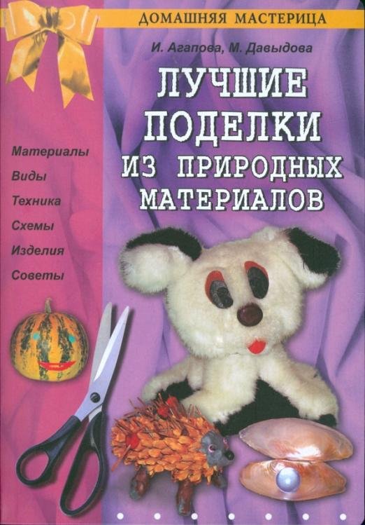 Лучшие поделки из природных материалов