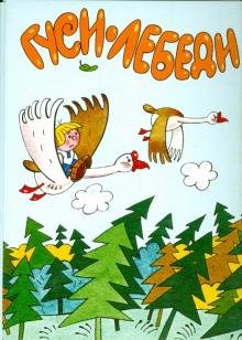 Обложка книги «Комплект открыток "Гуси-лебеди. Колобок"»