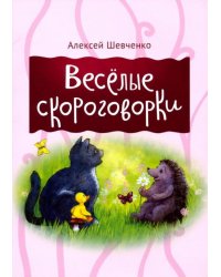 Веселые скороговорки