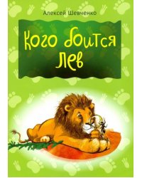 Кого боится лев
