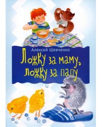 Ложка за маму, ложка за папу