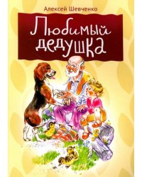 Любимый дедушка