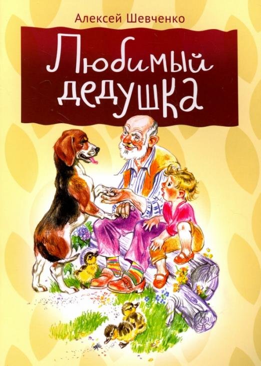 Любимый дедушка