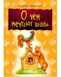 О чем мечтают кошки