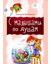 С малышами по душам