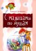 С малышами по душам