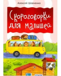 Скороговорки для малышей