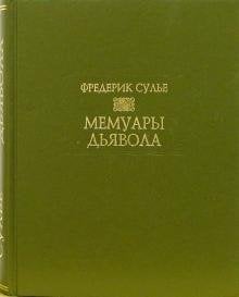 Мемуары дьявола