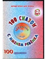 DVD. 100 сказок с именем ребенка. Егор (DVD)