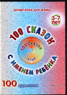 Обложка книги «DVD. 100 сказок с именем ребенка. Егор (DVD)», ISBN 4600403142459