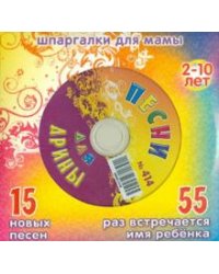 CD-ROM. Песни для Арины № 414 (CD)