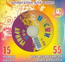 CD-ROM. Песни для Арины № 414 (CD)