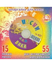 CD-ROM. Песни для Вики № 421 (CD)