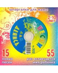 CD-ROM. Песни для Дениса № 322 (CD)