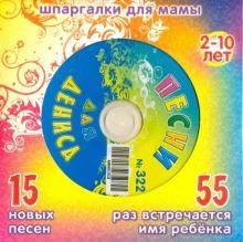 CD-ROM. Песни для Дениса № 322 (CD)