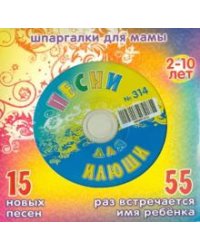 CD-ROM. Песни для Илюши №314 (CD)