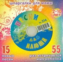 CD-ROM. Песни для Илюши №314 (CD)