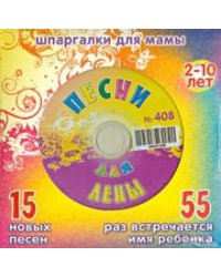 CD-ROM. Песни для Лены № 408 (CD)