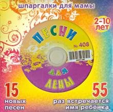 CD-ROM. Песни для Лены № 408 (CD)