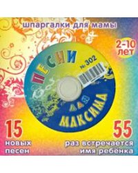 CD-ROM. Песни для Максима № 302 (CD)