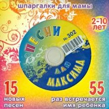CD-ROM. Песни для Максима № 302 (CD)