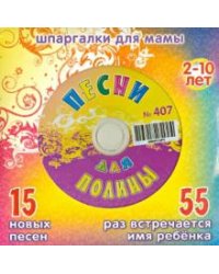 CD-ROM. Песни для Полины № 407 (CD)