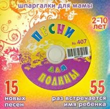 CD-ROM. Песни для Полины № 407 (CD)