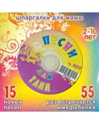 CD-ROM. Песни для Тани № 409 (CD)