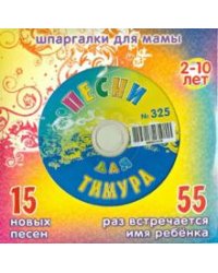 CD-ROM. Песни для Тимура № 325 (CD)