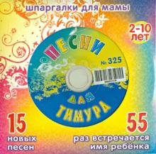 CD-ROM. Песни для Тимура № 325 (CD)