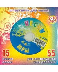 CD-ROM. Песни для Юры № 326 (CD)