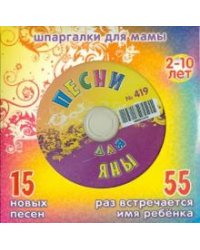 CD-ROM. Песни для Яны № 419 (CD)