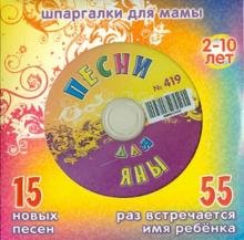 CD-ROM. Песни для Яны № 419 (CD)