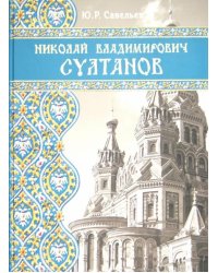 Николай Владимирович Султанов. Портрет архитектора эпохи историзма