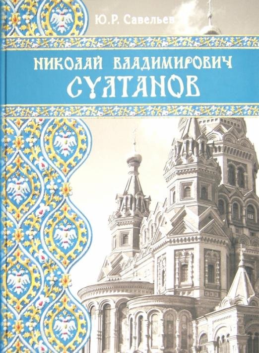 Николай Владимирович Султанов. Портрет архитектора эпохи историзма