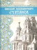Николай Владимирович Султанов. Портрет архитектора эпохи историзма
