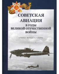 Советская авиация в годы ВОВ. Очерки. Фотодокументы
