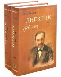 И. И. Толстой. Дневник. В 2-х томах