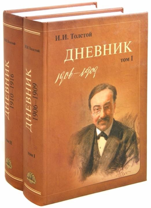 Обложка книги «И. И. Толстой. Дневник. В 2-х томах» — Толстой Иван Иванович, ISBN 9785874173463
