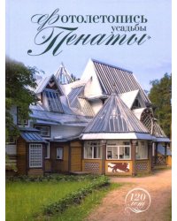 Усадьба "Пенаты" в фотографиях 1899-2011