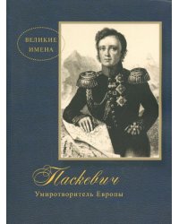 Паскевич. Умиротворитель Европы